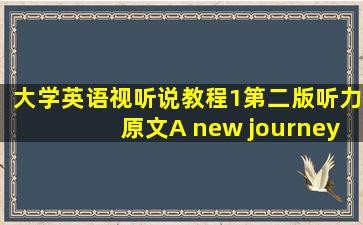 大学英语视听说教程1第二版听力原文A new journey